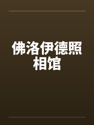 佛洛伊德照相馆 佛洛伊德照相馆