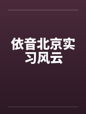 依音北京实习风云 依音北京实习风云