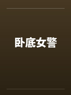 卧底女警 卧底女警