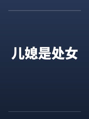 儿媳是处女 儿媳是处女