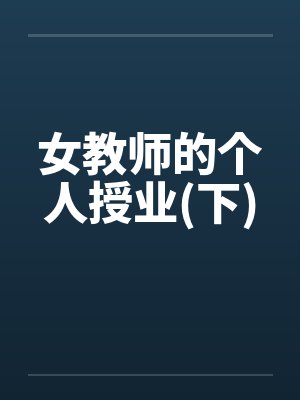 女教师的个人授业(下) 女教师的个人授业(下)