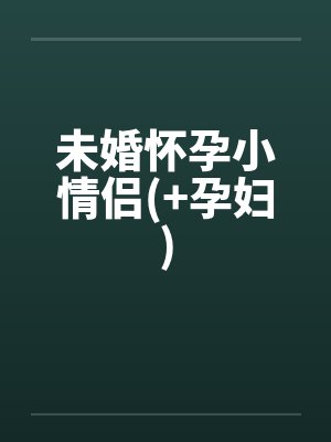 未婚怀孕小情侣(+孕妇) 未婚怀孕小情侣(+孕妇)
