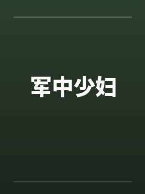 军中少妇 军中少妇