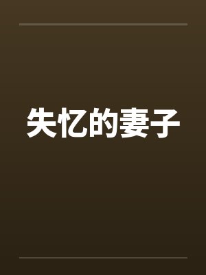 失忆的妻子 失忆的妻子