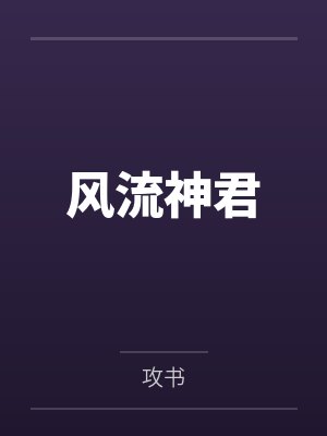 风流神君by攻书 风流神君by攻书