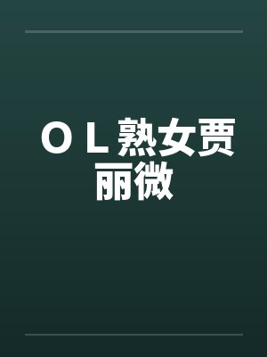 OL熟女贾丽微 OL熟女贾丽微