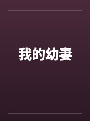 我的幼妻 我的幼妻
