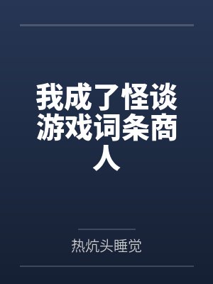 林真米老鼠我成了怪谈游戏词条商人 林真米老鼠我成了怪谈游戏词条商人
