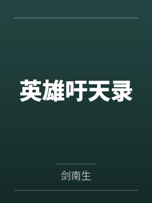 英雄吁天录 英雄吁天录