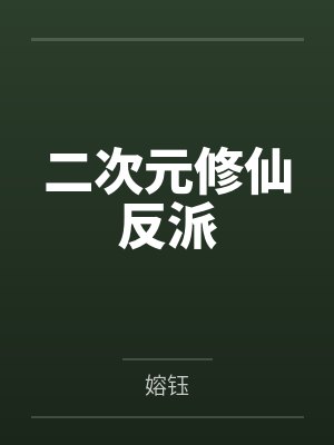 二次元修仙反派by嫆钰 二次元修仙反派by嫆钰