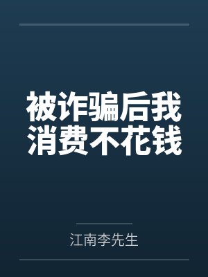 被诈骗后我消费不花钱 被诈骗后我消费不花钱