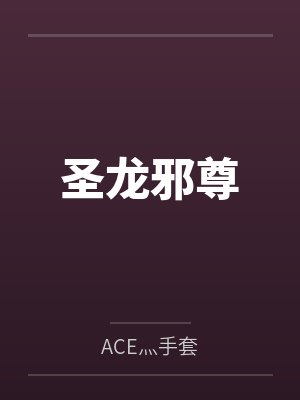 圣龙邪尊 圣龙邪尊