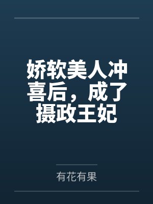 姜元意谢容玄娇软美人冲喜后,成了摄政王妃 姜元意谢容玄娇软美人冲喜后,成了摄政王妃