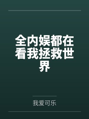 全内娱都在看我拯救世界 全内娱都在看我拯救世界