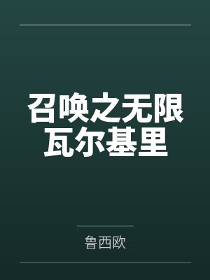 召唤之无限瓦尔基里 召唤之无限瓦尔基里