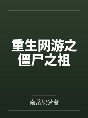 重生网游之僵尸之祖by唐浩 重生网游之僵尸之祖by唐浩