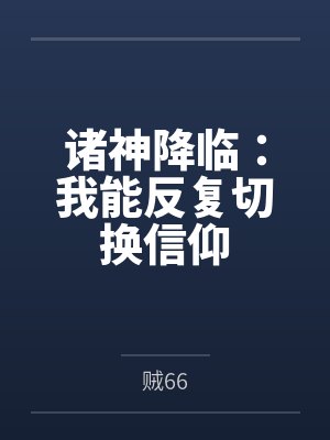 诸神降临:我能反复切换信仰 诸神降临:我能反复切换信仰