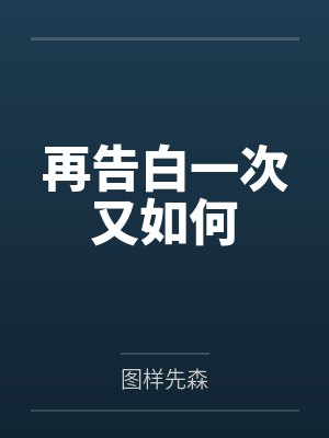 齐妙想纪岑再告白一次又如何 齐妙想纪岑再告白一次又如何