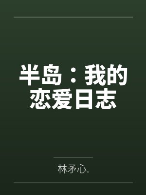 半岛:我的恋爱日志 半岛:我的恋爱日志