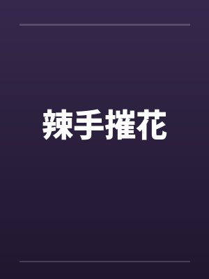 辣手摧花 辣手摧花