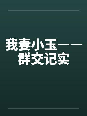 我妻小玉――群交记实 我妻小玉――群交记实