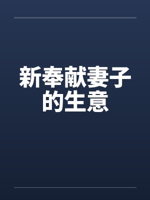 新奉献妻子的生意 新奉献妻子的生意