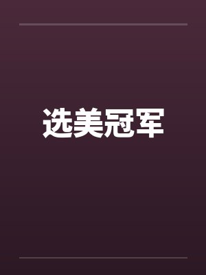 选美冠军 选美冠军