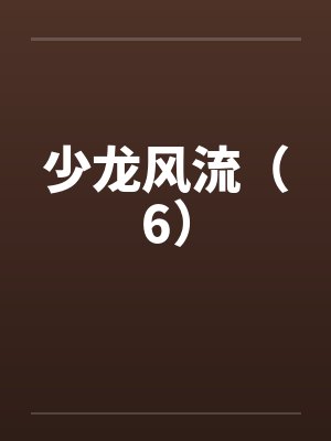 少龙风流(6) 少龙风流(6)