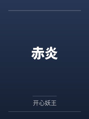 赤炎 赤炎