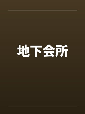 地下会所 地下会所