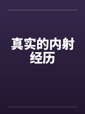 真实的内射经历 真实的内射经历