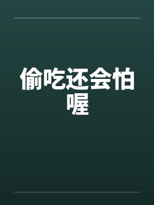 偷吃还会怕喔 偷吃还会怕喔