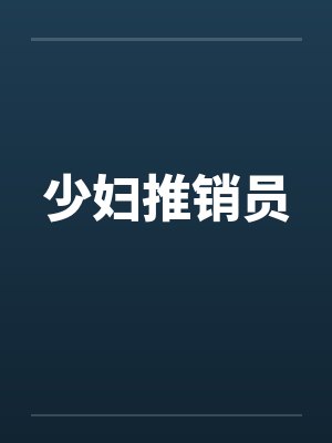 少妇推销员 少妇推销员