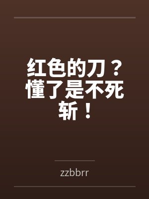 一心美奈子红色的刀?懂了是不死斩! 一心美奈子红色的刀?懂了是不死斩!