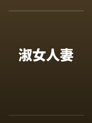 淑女人妻 淑女人妻