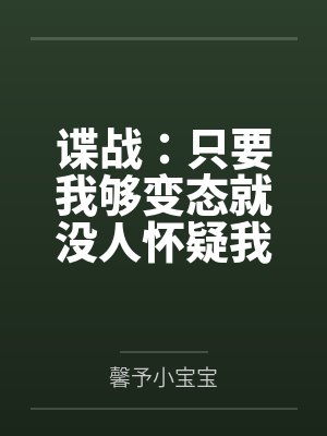 谍战:只要我够变态就没人怀疑我by李肆 谍战:只要我够变态就没人怀疑我by李肆