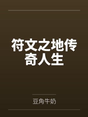 符文之地传奇人生 符文之地传奇人生