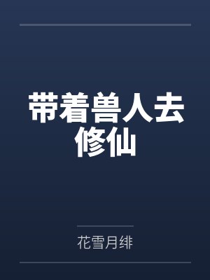 带着兽人去修仙 带着兽人去修仙
