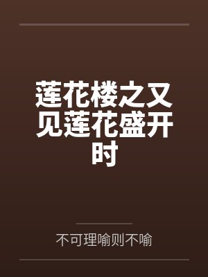 李莲花方多病莲花楼之又见莲花盛开时 李莲花方多病莲花楼之又见莲花盛开时