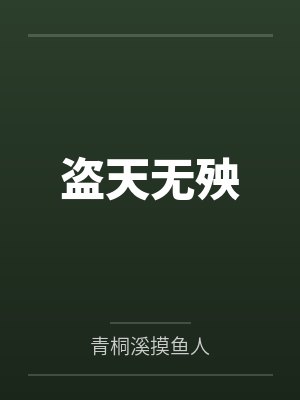 林无双林天盗天无殃 林无双林天盗天无殃