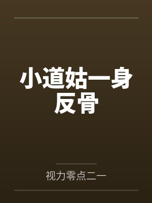 小道士李老三小道姑一身反骨 小道士李老三小道姑一身反骨