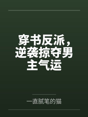 穿书反派,逆袭掠夺男主气运 穿书反派,逆袭掠夺男主气运