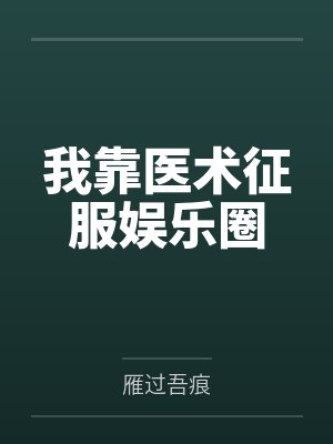 我靠医术征服娱乐圈 我靠医术征服娱乐圈