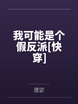 我可能是个假反派全文 我可能是个假反派全文