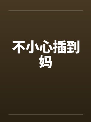 不小心插到妈