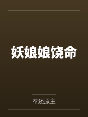 妖娘娘饶命百度云笔趣阁 妖娘娘饶命百度云笔趣阁