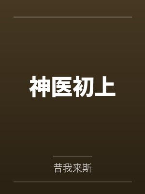 慕初上傅缜 慕初上傅缜