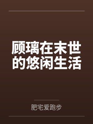 顾璃在末世的悠闲生活小说 顾璃在末世的悠闲生活小说