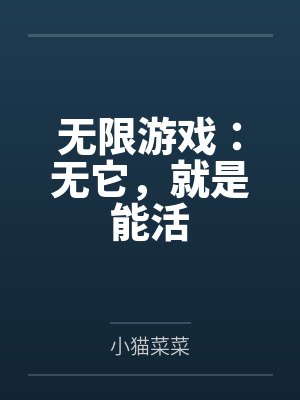 胡天夏陈慢无限游戏:无它,就是能活 胡天夏陈慢无限游戏:无它,就是能活