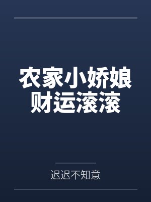 苏灵溪穆逸舟农家小娇娘财运滚滚 苏灵溪穆逸舟农家小娇娘财运滚滚